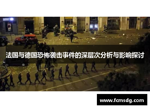 法国与德国恐怖袭击事件的深层次分析与影响探讨