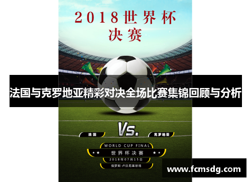 法国与克罗地亚精彩对决全场比赛集锦回顾与分析