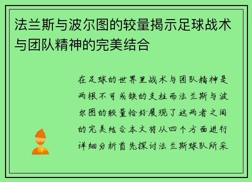 法兰斯与波尔图的较量揭示足球战术与团队精神的完美结合