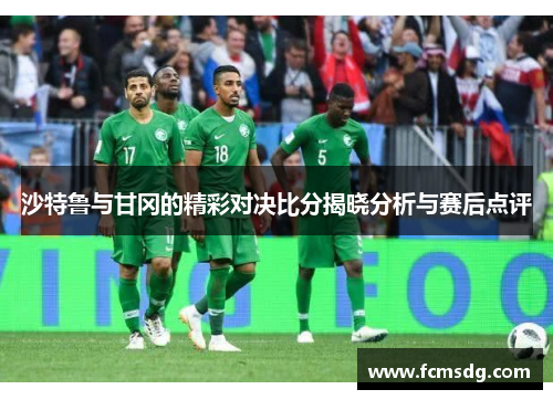 沙特鲁与甘冈的精彩对决比分揭晓分析与赛后点评