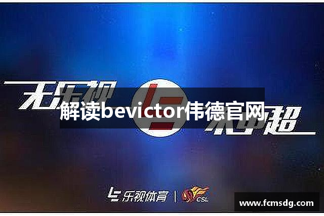 解读bevictor伟德官网